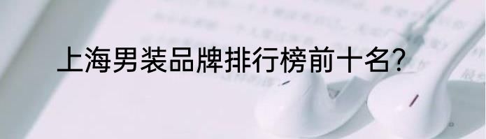 上海男装品牌排行榜前十名？