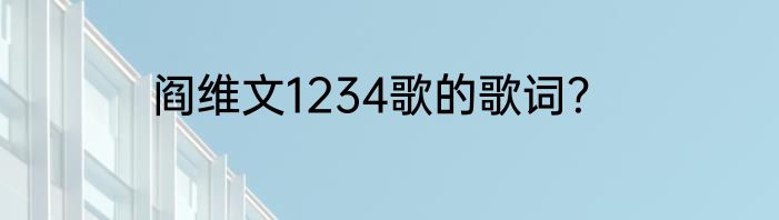 阎维文1234歌的歌词？