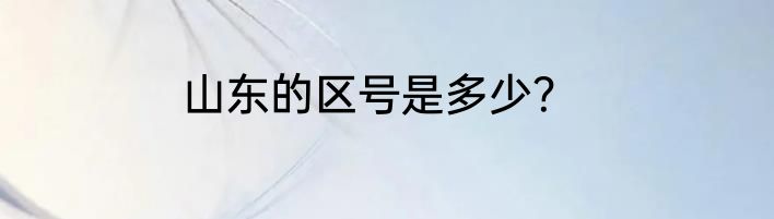 山东的区号是多少？
