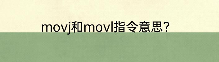 movj和movl指令意思？