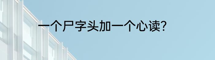 一个尸字头加一个心读？