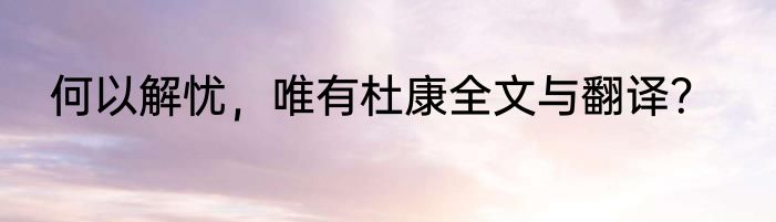 何以解忧，唯有杜康全文与翻译？
