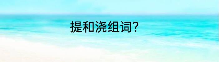 提和浇组词？