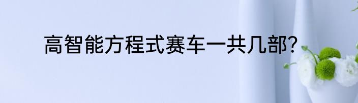 高智能方程式赛车一共几部？