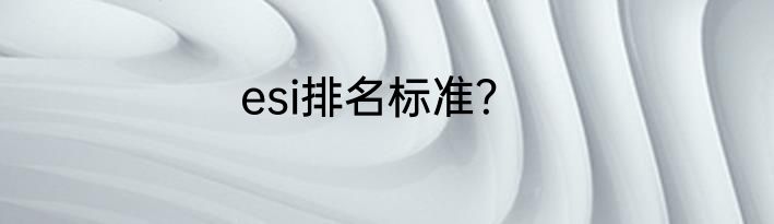 esi排名标准？