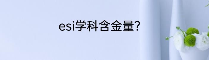 esi学科含金量？