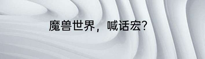 魔兽世界，喊话宏？