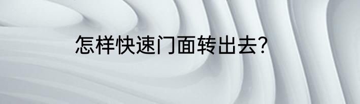 怎样快速门面转出去？