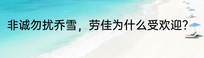 非诚勿扰乔雪，劳佳为什么受欢迎？