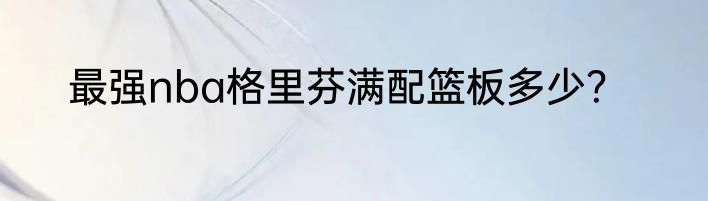最强nba格里芬满配篮板多少？