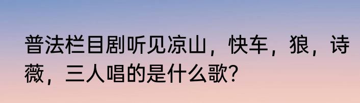 普法栏目剧听见凉山，快车，狼，诗薇，三人唱的是什么歌？