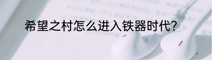 希望之村怎么进入铁器时代？
