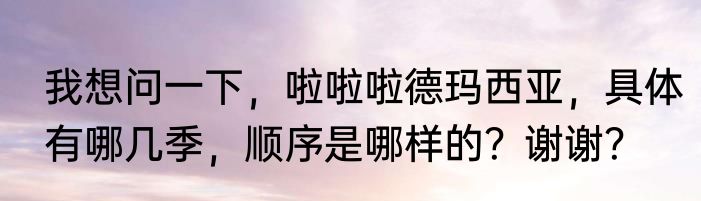 我想问一下，啦啦啦德玛西亚，具体有哪几季，顺序是哪样的？谢谢？