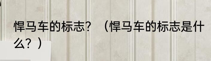 悍马车的标志？（悍马车的标志是什么？）