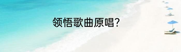 领悟歌曲原唱？