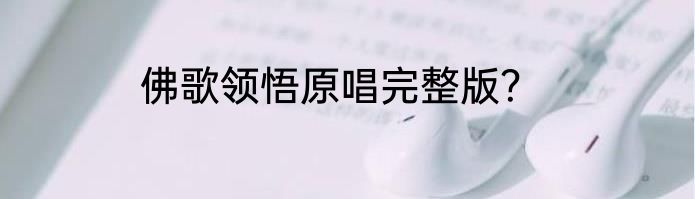 佛歌领悟原唱完整版？