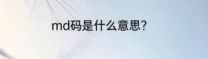 md码是什么意思？