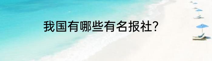 我国有哪些有名报社？