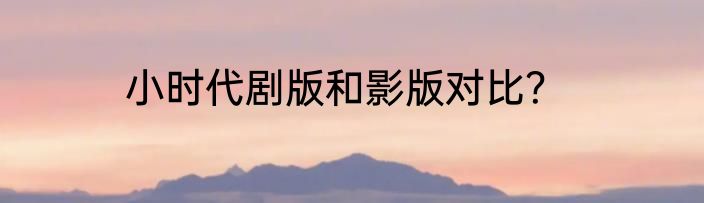 小时代剧版和影版对比？