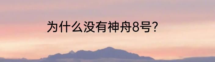 为什么没有神舟8号？