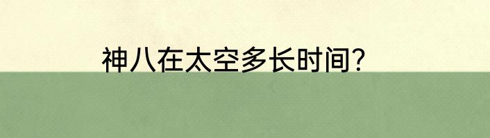 神八在太空多长时间？