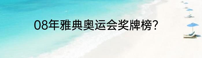 08年雅典奥运会奖牌榜？