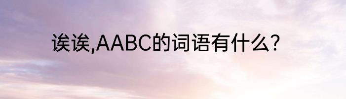 诶诶,AABC的词语有什么？