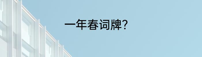 一年春词牌？