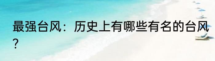 最强台风：历史上有哪些有名的台风？