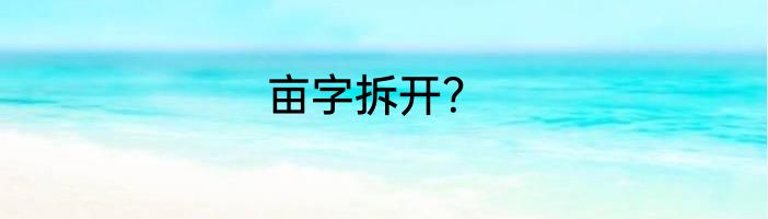 亩字拆开？