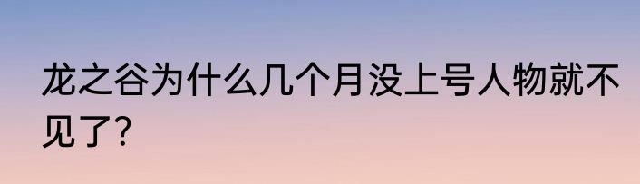 龙之谷为什么几个月没上号人物就不见了？