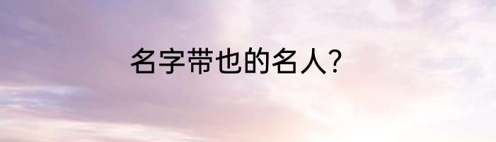 名字带也的名人？