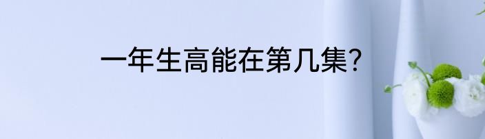 一年生高能在第几集？