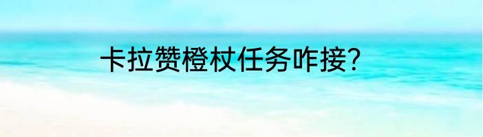 卡拉赞橙杖任务咋接？