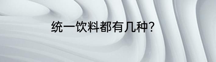 统一饮料都有几种？