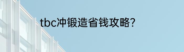 tbc冲锻造省钱攻略？