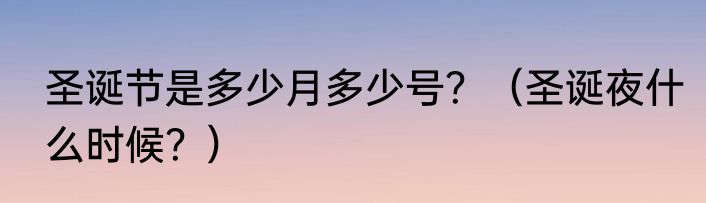 圣诞节是多少月多少号？（圣诞夜什么时候？）