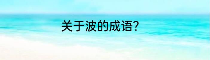 关于波的成语？