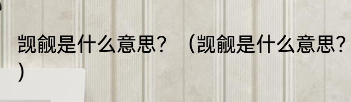 觊觎是什么意思？（觊觎是什么意思？）