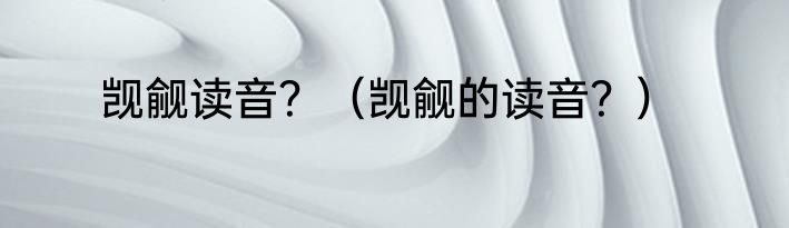 觊觎读音？（觊觎的读音？）