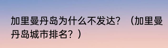 加里曼丹岛为什么不发达？（加里曼丹岛城市排名？）