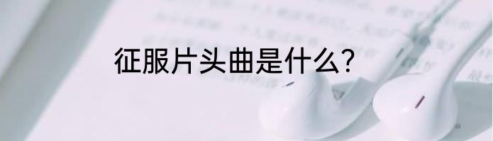 征服片头曲是什么？