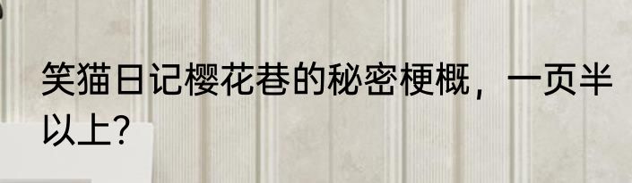 笑猫日记樱花巷的秘密梗概，一页半以上？