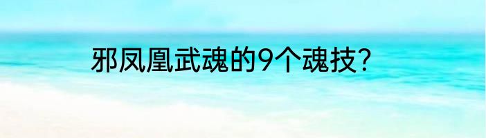 邪凤凰武魂的9个魂技？