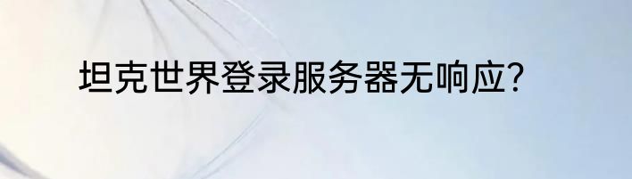 坦克世界登录服务器无响应？