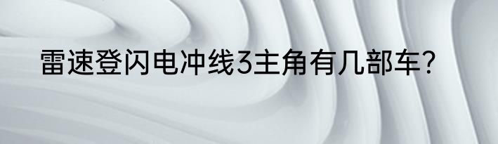 雷速登闪电冲线3主角有几部车？