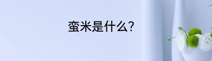 蛮米是什么?