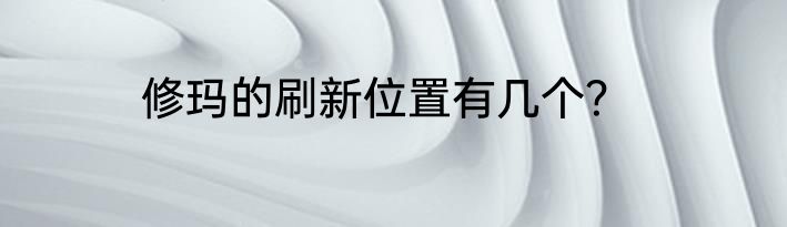 修玛的刷新位置有几个？