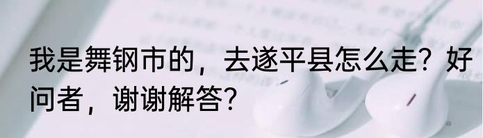 我是舞钢市的，去遂平县怎么走？好问者，谢谢解答？