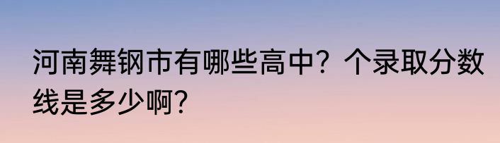 河南舞钢市有哪些高中？个录取分数线是多少啊？